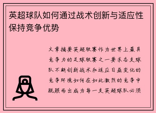 英超球队如何通过战术创新与适应性保持竞争优势