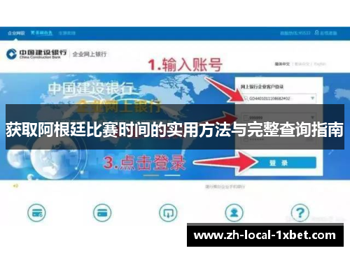 获取阿根廷比赛时间的实用方法与完整查询指南