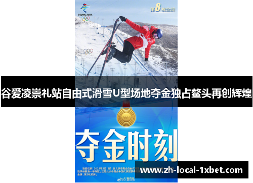 谷爱凌崇礼站自由式滑雪U型场地夺金独占鳌头再创辉煌