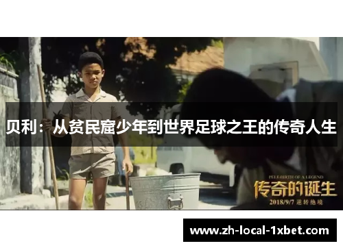 贝利：从贫民窟少年到世界足球之王的传奇人生