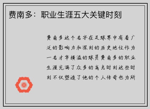 费南多：职业生涯五大关键时刻