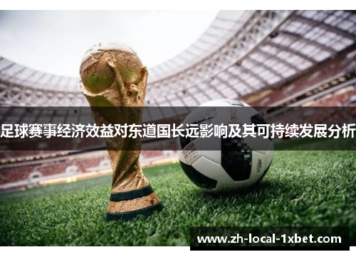 足球赛事经济效益对东道国长远影响及其可持续发展分析 足球赛事经济效益对东道国长远影响及其可持续发展分析