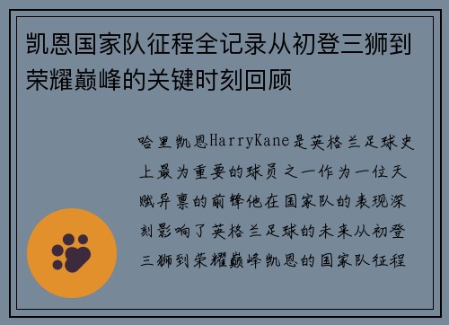 凯恩国家队征程全记录从初登三狮到荣耀巅峰的关键时刻回顾