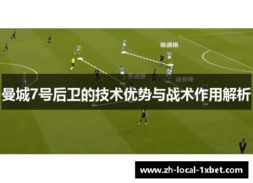 曼城7号后卫的技术优势与战术作用解析