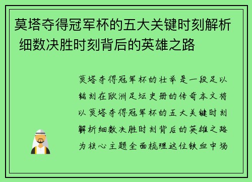 莫塔夺得冠军杯的五大关键时刻解析 细数决胜时刻背后的英雄之路