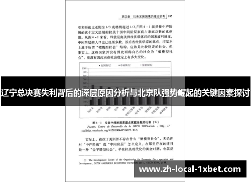 辽宁总决赛失利背后的深层原因分析与北京队强势崛起的关键因素探讨 辽宁总决赛失利背后的深层原因分析与北京队强势崛起的关键因素探讨