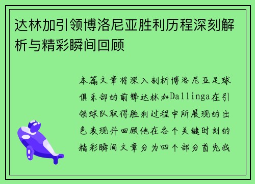 达林加引领博洛尼亚胜利历程深刻解析与精彩瞬间回顾