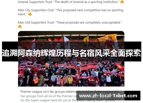 追溯阿森纳辉煌历程与名宿风采全面探索 追溯阿森纳辉煌历程与名宿风采全面探索