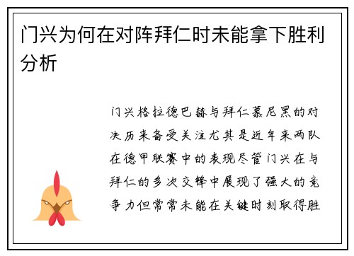 门兴为何在对阵拜仁时未能拿下胜利分析