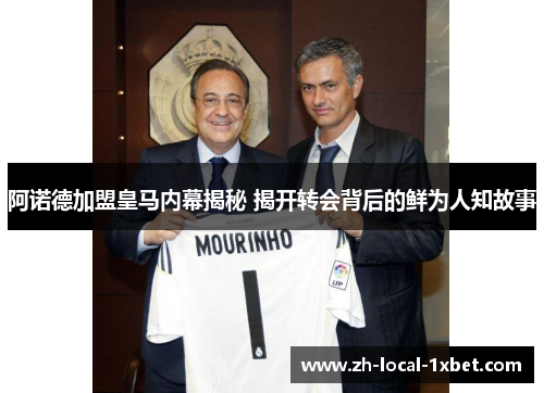 阿诺德加盟皇马内幕揭秘 揭开转会背后的鲜为人知故事 阿诺德加盟皇马内幕揭秘 揭开转会背后的鲜为人知故事