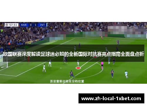 欧国联赛深度解读足球迷必知的全新国际对抗赛亮点指南全面盘点析