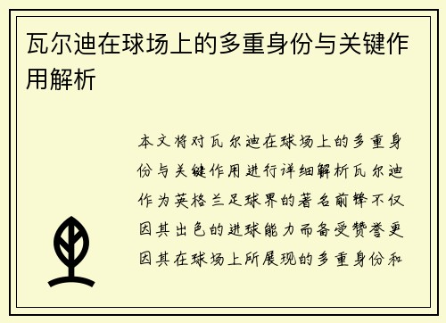 瓦尔迪在球场上的多重身份与关键作用解析