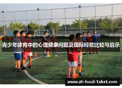青少年体育中的心理健康问题及国际经验比较与启示 青少年体育中的心理健康问题及国际经验比较与启示