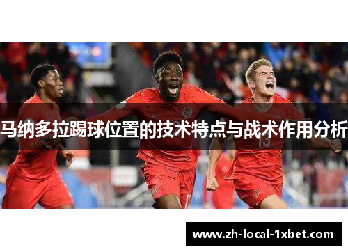 马纳多拉踢球位置的技术特点与战术作用分析