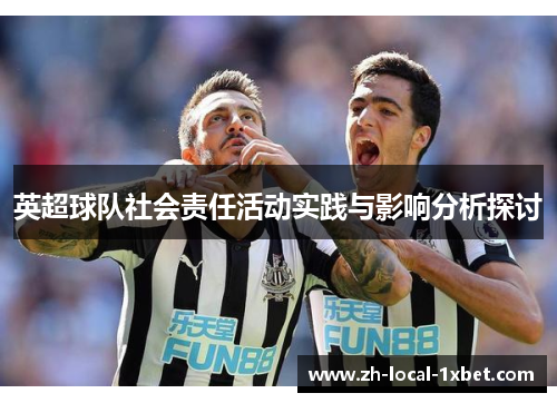 英超球队社会责任活动实践与影响分析探讨 英超球队社会责任活动实践与影响分析探讨