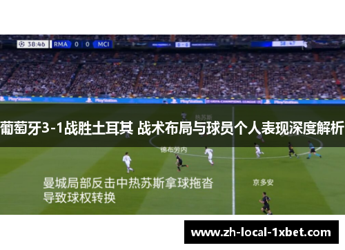葡萄牙3-1战胜土耳其 战术布局与球员个人表现深度解析
