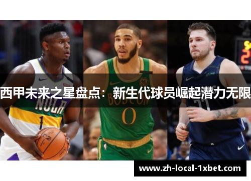 西甲未来之星盘点：新生代球员崛起潜力无限