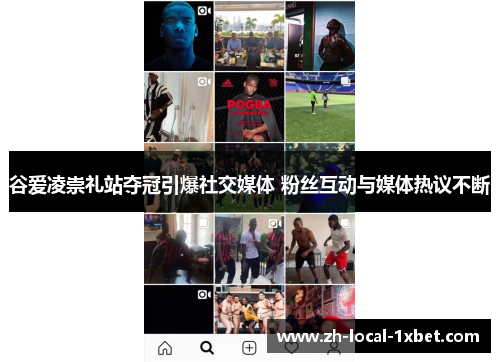 谷爱凌崇礼站夺冠引爆社交媒体 粉丝互动与媒体热议不断