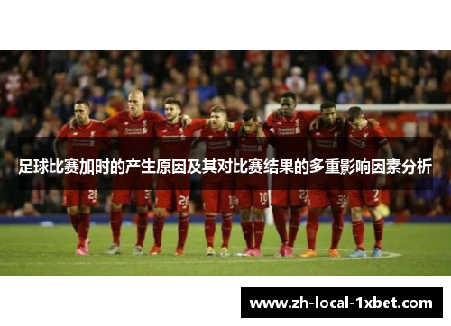 足球比赛加时的产生原因及其对比赛结果的多重影响因素分析
