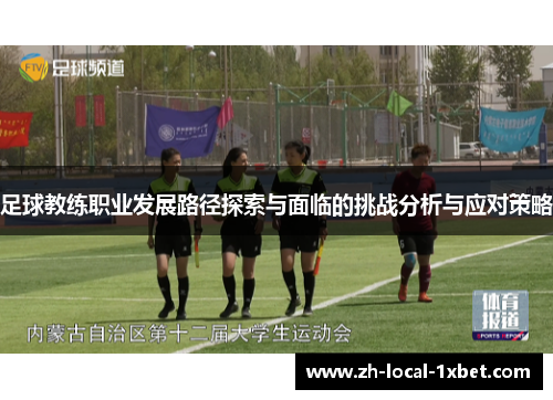 足球教练职业发展路径探索与面临的挑战分析与应对策略