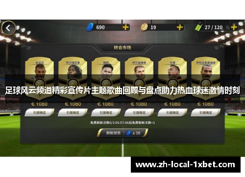 足球风云频道精彩宣传片主题歌曲回顾与盘点助力热血球迷激情时刻 足球风云频道精彩宣传片主题歌曲回顾与盘点助力热血球迷激情时刻