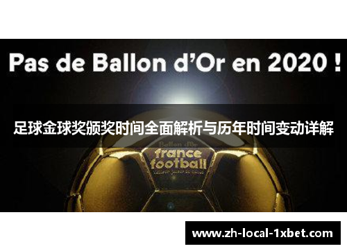 足球金球奖颁奖时间全面解析与历年时间变动详解