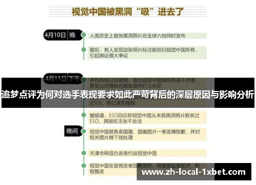 追梦点评为何对选手表现要求如此严苛背后的深层原因与影响分析