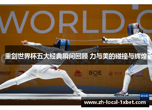 重剑世界杯五大经典瞬间回顾 力与美的碰撞与辉煌 重剑世界杯五大经典瞬间回顾 力与美的碰撞与辉煌