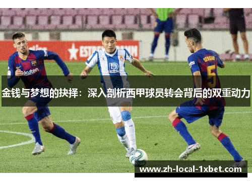 金钱与梦想的抉择：深入剖析西甲球员转会背后的双重动力