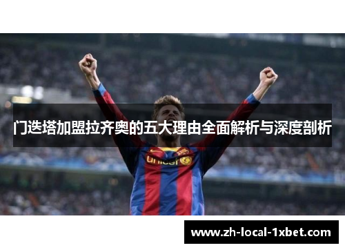 门迭塔加盟拉齐奥的五大理由全面解析与深度剖析