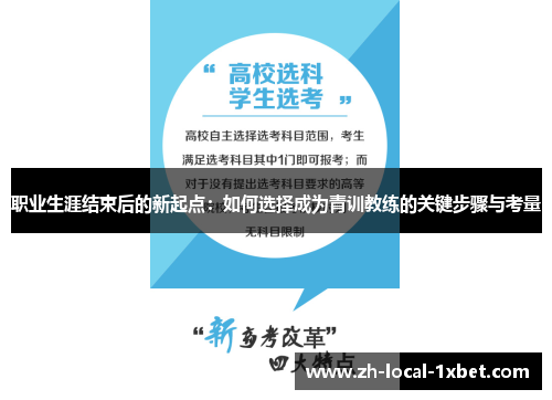 职业生涯结束后的新起点：如何选择成为青训教练的关键步骤与考量