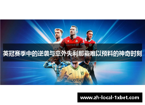 英冠赛季中的逆袭与意外失利那些难以预料的神奇时刻