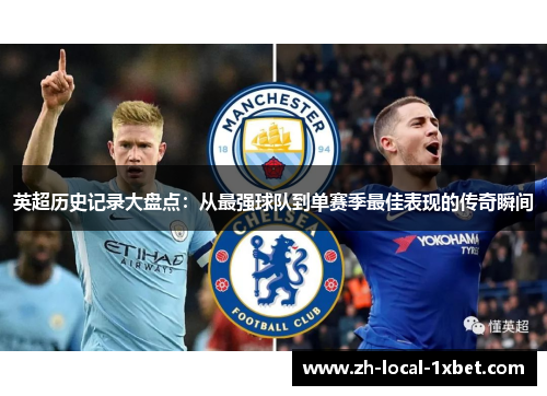 英超历史记录大盘点：从最强球队到单赛季最佳表现的传奇瞬间