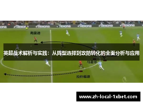 英超战术解析与实践:从阵型选择到攻防转化的全面分析与应用 英超战术解析与实践:从阵型选择到攻防转化的全面分析与应用