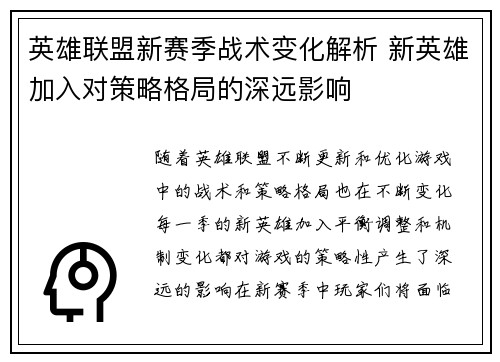 英雄联盟新赛季战术变化解析 新英雄加入对策略格局的深远影响