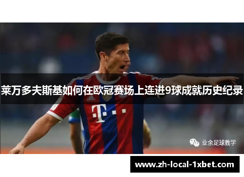 莱万多夫斯基如何在欧冠赛场上连进9球成就历史纪录