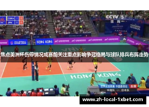 焦点美洲杯伤停情况成赛前关注重点影响争冠格局与球队排兵布阵走势