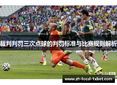 裁判判罚三次点球的判罚标准与比赛规则解析