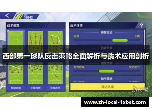 西部第一球队反击策略全面解析与战术应用剖析