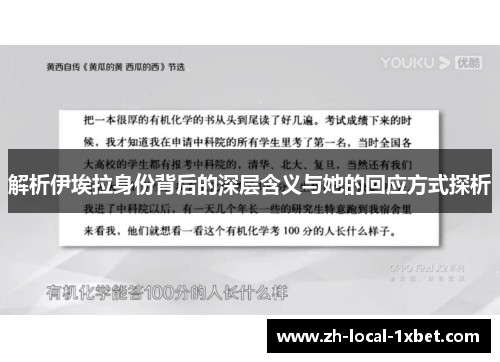 解析伊埃拉身份背后的深层含义与她的回应方式探析