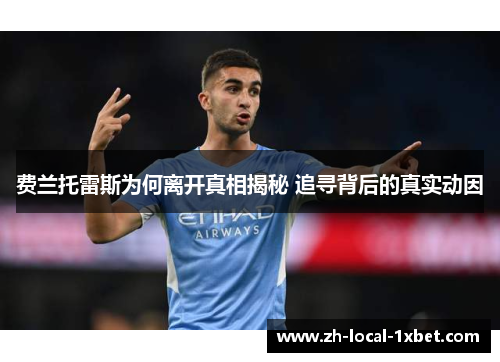 费兰托雷斯为何离开真相揭秘 追寻背后的真实动因