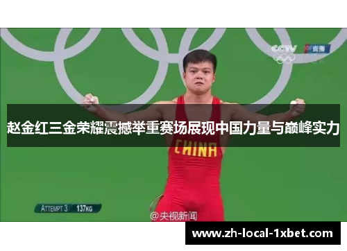 赵金红三金荣耀震撼举重赛场展现中国力量与巅峰实力