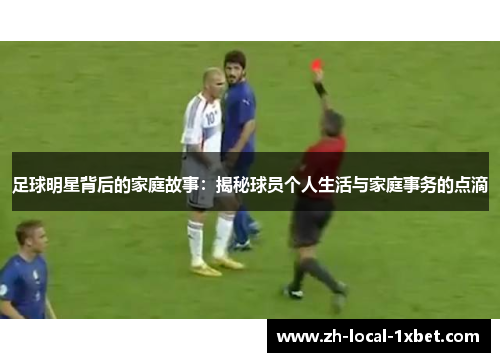 足球明星背后的家庭故事：揭秘球员个人生活与家庭事务的点滴