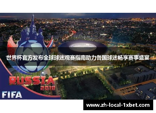世界杯官方发布全球球迷观赛指南助力各国球迷畅享赛事盛宴