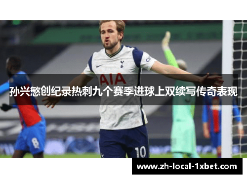 孙兴慜创纪录热刺九个赛季进球上双续写传奇表现