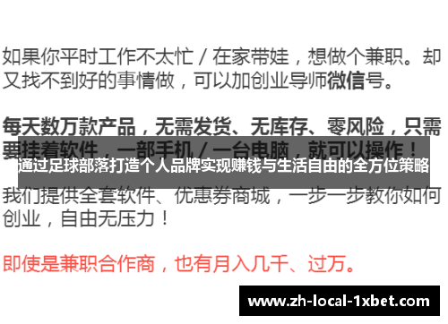 通过足球部落打造个人品牌实现赚钱与生活自由的全方位策略