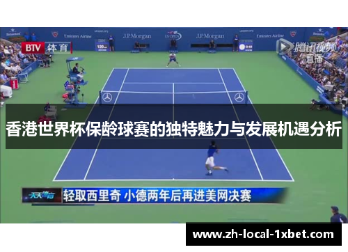 香港世界杯保龄球赛的独特魅力与发展机遇分析 香港世界杯保龄球赛的独特魅力与发展机遇分析