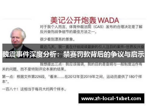魏震事件深度分析:禁赛罚款背后的争议与启示 魏震事件深度分析:禁赛罚款背后的争议与启示