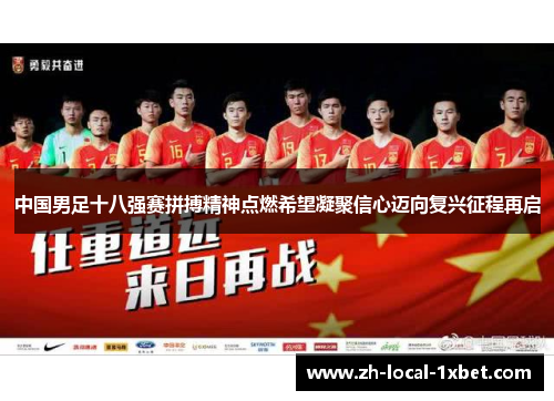 中国男足十八强赛拼搏精神点燃希望凝聚信心迈向复兴征程再启 中国男足十八强赛拼搏精神点燃希望凝聚信心迈向复兴征程再启