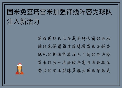 国米免签塔雷米加强锋线阵容为球队注入新活力 国米免签塔雷米加强锋线阵容为球队注入新活力